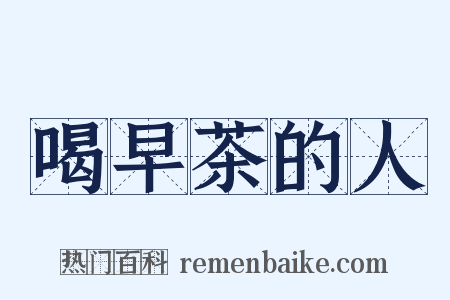 喝早茶的人是什么意思的图片